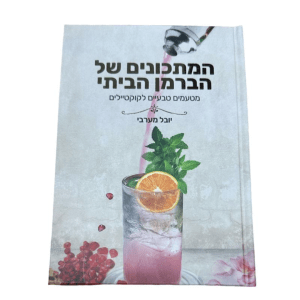 ספר המתכונים של הברמן הביתי